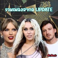 CD MP3 รวมเพลงสากล UPDATE