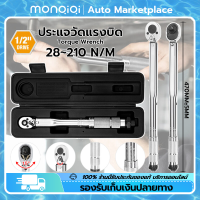 MonQiQi ประแจ ประแจปอนด์ 4 หุน (1/2 inch) ประแจแรงบิด ค่าแรงบิดที่ปรับได้ 28-210N·m การปรับสองทางบวกและลบ หัววงล้อ 24 ฟัน ขนาดที่ชัดเจน ปรับแรงบิดได้ ที่จับกันลื่น ช่างซ่อมรถยนต์ ซ่อมเครื่องยนต์ ซ่อมมอเตอร์ไซค์ กรุงเทพฯ สต็อกพร้อม