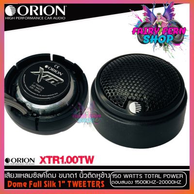 ORION ลำโพงทวิสเตอร์โดม /เสียงกลางแหลม/ดอกขนาด1นิ้ว DomeTweeter XTR1.00TW กำลังเสียง 150Watt Max ความถี่ 1500- 20000 เฮิร์ท แม่เหล็กนีโอไดเมียม ของแท้!!!