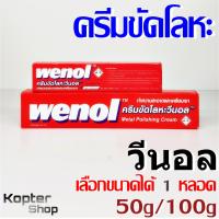 ครีมขัดโลหะ วีนอล Wenol ขนาด 50g/ 100g (1 หลอด)