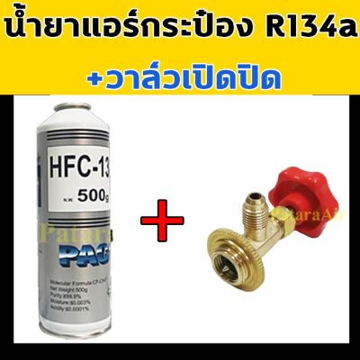 ว้าววว น้ำยาแอร์ R134A กระป๋อง+วาล์วหัวเปิดปิดน้ำยา แท้! ไม่ติดไฟ Paco น้ำหนักเต็ม วาล์ว เปิด ปิด น้ำยา แอร์ รถยนต์ 134A 134 คุ้มสุดสุด วาล์ว ควบคุม ทิศทาง วาล์ว ไฮ ด รอ ลิ ก วาล์ว ทาง เดียว วาล์ว กัน กลับ pvc