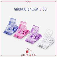 คลิปหนีบเล็บ ยกแพค 5 ชิ้น พร้อมส่งทุกวัน สำหรับต่อเล็บแบบโพลี่ Nail Tips Clip Poly Gel ต่อเล็บPVC  เลือกสีได้เอง