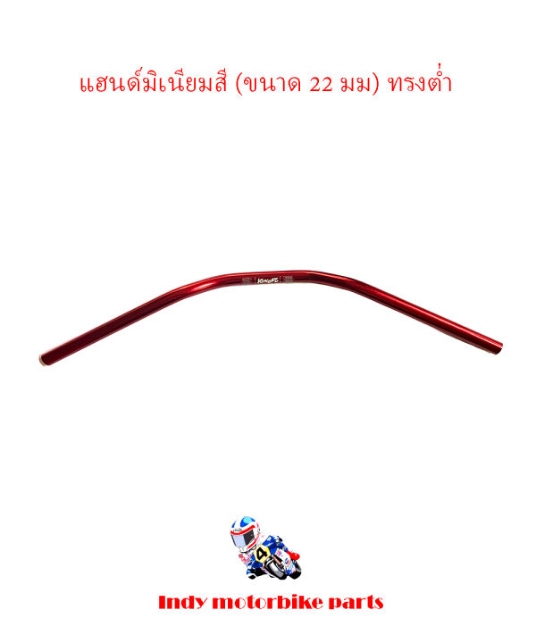 แฮนด์มอเตอร์ไซค์-แฮนด์มิเนียมสี-ขนาด-22-มม-ทรงต่ำ-แฮนด์มอไซค์-แฮนด์ปีกนก-บาร์แฮนด์ผอม-แฮนด์จักรยานยนต์-แฮนด์มอไซค์แต่ง-แฮนด์มงกุฏ