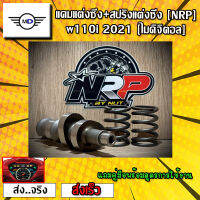 แคมแต่งซิ่ง+สปริงวาวแต่งซิ่ง [NRP] w110i 2021 [ไมดิจิตอล] #แถมคู่มือพร้อมสูตรการใช้งาน #เลือกสเปคด้านใน