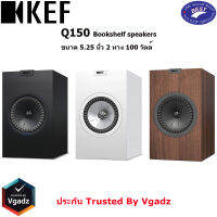 KEF Q150 Bookshelf ขนาด 5.25 นิ้ว 2 ทาง 100 วัตต์