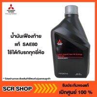 น้ำมันเฟืองท้าย แท้  SAE80 แท้ เิกศูนย์ รหัส MZ320744