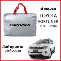 ผ้าคลุมรถ TOYOTA FORTUNER 2010-2014 ตรงรุ่น ผ้า SILVER COAT หนาพิเศษ กันแดด กันฝุ่น กันฝน งานแท้ จากโรงงาน