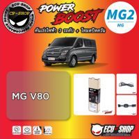 คันเร่งไฟฟ้า POWER BOOST MG2 สำหรับ MG V80 ปลั๊กตรงรุ่น ถูกและดี มีจริงๆ By ECU SHOP