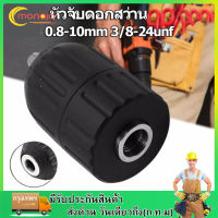 หัวจับดอกสว่าน อแดปเตอร์หัวสว่าน 0.8-10mm 3/8-24unf  เครื่องมือสำหรับเครื่องกัดกลึง Keyless สว่านกระแทก Chuck