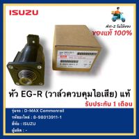 หัว EG-R (วาล์วควบคุมไอเสีย) แท้ 8-98013911-1 ยี่ห้อ  ISUZU รุ่น D-MAX Commonrail ดีแมกซ์ คอมมอนเรล