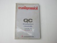 หนังสือ การแก้ปัญหาแบบคิวซี BB734