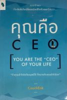 หนังสือ คุณคือ CEO (YOU ARE THE "CEO" OF YOUR LIFE) I จิตวิทยา พัฒนาตนเอง ทัศนคติ ปรับบุคลิกภาพ บริหารเวลา