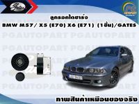 ลูกรอกไดชาร์จ BMW M57/ X5 (E70) X6 (E71) (1ชิ้น)/GATES