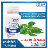 Yanhee ยาฟาร์แท็บ YA FARTAB (ฟ้าทะลายโจร)