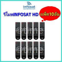 **แพ็ค 10อัน ** infosat รีโมท กล่องดาวเทียม รุ่น HD