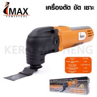 IMAX เครื่องตัด ขัด เซาะ ประกันศูนย์ รุ่น IMT-300 เครื่องมืออเนกประสงค์ เครื่อง Multi tool เครื่องมัลติทูล เครื่องตัดขัด  Tool Smile