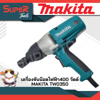 MAKITA เครื่องขันน๊อตไฟฟ้า TW0350 400 วัตต์