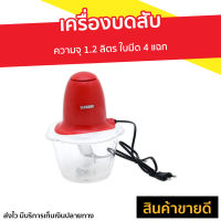 ?ขายดี? เครื่องบดสับ SERRANO ความจุ 1.2 ลิตร ใบมีด 4 แฉก รุ่น KW-250 - โถปั่นบดสับ โถบดสับอาหาร โถบดสับเนื้อ ที่บดสับ ที่บดสับอาหาร ที่บดสับเนื้อ เตรื่องบดสับ ที่บดกระเทียม โถบดสับ ที่บดหมู ที่บดเนื้อหมู ที่บดหมูไฟฟ้า ที่ปั่นบดหมู meat grinder