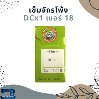 เข็มจักรโพ้ง รหัส DCx1