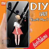 Smart Case XiaoMi Max 3 เคสสั่งทำ เคสมือถือออกแบบเองได้ เคส DIY เคสกระจกนิรภัย กันกระแทก เคสสั่งทำ เคสตามสั่ง