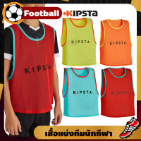 Team Sports Bib เสื้อแบ่งทีมนักกีฬา KIPSTA เสื้อกั๊กแบ่งทีม เสื้อเอี้ยมแบบสวม sports shirt
