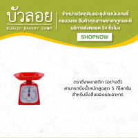 ตราชั่งพลาสติก (อย่างดี)