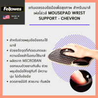 แท่นเจลรองข้อมือ สำหรับเมาส์ Fellowes รุ่น Mousepad Wrist Support - Chevron