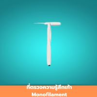 ที่ตรวจความรู้สึกเท้า Monofilament ขนาด 10 กรัม ที่ตรวจความรู้สึก ที่ตรวจเท้าผู้ป่วยเบาหวาน สามารถพับเส้นเอ็นได้ เส้นเอ็นติดกับด้าม 1 ชิ้น สินค้ามาตรฐาน ปลอดภัย Healthcareplus