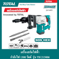 TOTAL เครื่องสกัดไฟฟ้า กำลังไฟ 1300 วัตต์ รุ่น TH 213006