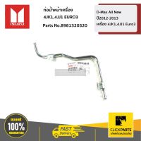 ISUZU #8981320320 ท่อน้ำหน้าเครื่อง d-max dmax All New ปี2012-2013 เครื่อง 4JK1,4JJ1 Euro3   ของแท้ เบิกศูนย์