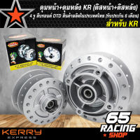 ดุมหน้า+ดุมหลัง KR,KR150 (ดิสหน้า+ดิสหลัง) 4 รู สีบรอนด์ DTD สินค้าผลิตในประเทศไทย (รับประกันสินค้า 6 เดือน)