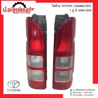 ไฟท้ายรถ โตโยต้าคอมมูเตอร์ ปี2006-2010 1คู่ (TOYOTA COMMUTER RH/LH)ยี่ห้อ Diamond