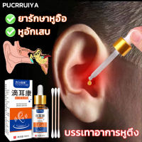 PUCRRUIYA หูอื้อ หยอดหู 30g แก้ไขอย่างรวดเร็วปัญหาหูอื้อ บรรเทาอาการวิงเวียนศีรษะ คลื่นไส้ บรรเทาอาการหูตึง หูอักเสบ หูหนวก น้ำเข้าหู คันหู สมุนไพรแท้ ยารักษาหูอื้อ บำรุงประสาทหู ล้างขี้หู หูตึง บรรเทาอาการหูตึง