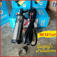 ปั๊มน้ำ ดูดน้ำมินิ DC 12V สำหรับดูดน้ำน้ำมันดีเซล น้ำ