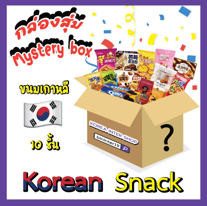 กล่องขนมเกาหลี-แบบสุ่ม-สุดคุ้ม-5ชิ้น-หรือ-10ชิ้น