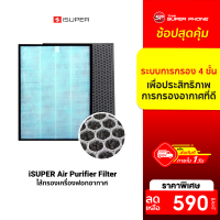 [ทักแชทรับคูปอง] iSUPER Air Purifier Filter ไส้กรองเครื่องฟอกอากาศ iSUPER มีระบบการกรอง 4 ชั้น เพื่อประสิทธิภาพการกรองอากาศที่ดี / Thaisuperphone