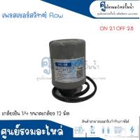 Pressure switch เพรสเชอร์สวิทซ์ (ออโต้กลม) Flow/Winner เกลียวใน มี 2 ขนาด " 1/4 ขนาดเกลียว 12 m. , 3/8 ขนาดเกลียว 15 m. " 2.1-2.8 Bar สินค้าสามารถออกใบกำกับภาษีได้