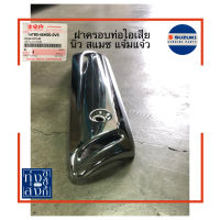 ฝาครอบท่อไอเสีย แผ่นกันท่อไอเสีย ซูซูกิ นิว สแมช แจ๋มแจ๋ว Suzuki New Smash Muffler Cover