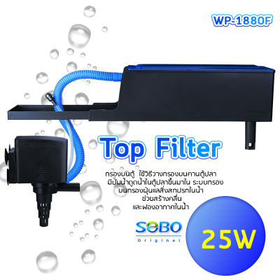 SOBO WP-1880F Top Filter เครื่องกรองน้ำบนตู้ปลา สำหรับตู้ขนาด 20-30นิ้ว