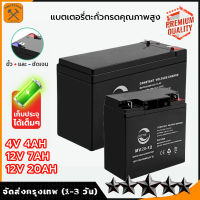 แบตเตอรี่ แห้ง ( 12V 20AH ) VRLA Battery แบต สำรองไฟ UPS ไฟฉุกเฉิน รถไฟฟ้า อิเล็กทรอนิกส์ (12V 7AH) 12V 4.5AH