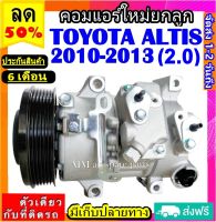 ส่งฟรี! คอมใหม่  (มือ1) TOYOTA ALTIS  ปี2010-2013 (เครื่อง2.0) เครื่องดูโอ้ คอมเพรสเซอร์แอร์ โตโยต้า อัลติส 10-13 (DUAL 2.0)