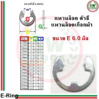 แหวนล็อค ตัว อี e ring ขนาด 6.0 mm ( 1 ชุด 5 ตัว )