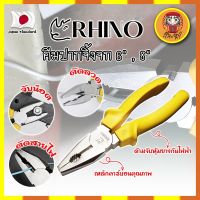 RHINO คีมปากจิ้งจก 6" , 8" เกรดญี่ปุ่น ปากแข็งพิเศษ ไม่เป็นสนิม คีมจับชิ้นงาน คีมตัดลวด ด้ามจับกันไฟ คีมไขน็อต คีมตัดตะปู (DM)