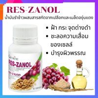 เรสซานอล Res-Zanol น้ำมันรำข้าว ผสม สารสกัดจากเปลือกและเมล็ดขององุ่นแดง และแกมมา-โอรีซานอล ดูแลปัญหา ฝ้า กระ จุดด่างดำ