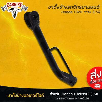 ( โปรโมชั่น++) คุ้มค่า ขาตั้งข้างClick ความสูงมาตราฐาน ขาตั้ง ข้าง Honda Click 110i CSI ขนาด 8.5นิ้ว แบบเดิม ขาตั้งรถมอไซ 1ชิ้น ราคาสุดคุ้ม ขา ตั้ง มอเตอร์ ไซต์ ขา ตั้ง รถ ขา ตั้ง สามขา ยก รถ