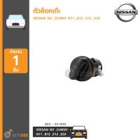 AUTOHUB ตัวล๊อคเก๊ะ NISSAN NV , SUNNY B11 ,B12 ,E12 ,E24 (SS-1653)