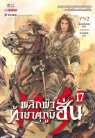 Bundanjai (หนังสือ) พลิกฟ้าท้ามาตุภูมิฮั่น เล่ม 17