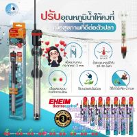 EHEIM &amp;gt; Thermo Control ฮีตเตอร์สำหรับตู้ปลา &amp; บ่อปลา รับประกัน 3 ปี