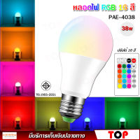 หลอดไฟสี PAE รุ่น PAE - 4038 RGB 38W หลอดไฟ led หลอดไฟ led กลม อัจฉริยะ ขั้วหลอดไฟ led E27 สีส้ม สีวอร์ม สีขาว RGB 16 สี ควบคุมระยะไกล