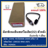 อ๊อกซิเจนเซ็นเซอร์ไอเสีย(O2) ตัวหลัง แท้ รหัสอะไหล่ (36532-RNA-A01) ยี่ห้อHONDA รุ่นCIVIC  FD ปี2006-2009 เครื่อง 1.8